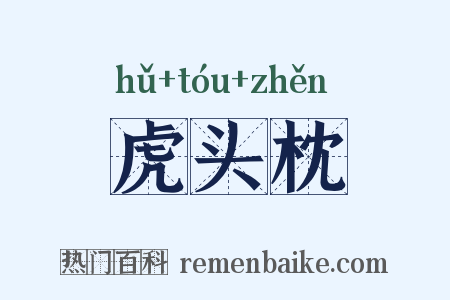 虎头枕是什么意思的图片